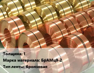 Лента бронзовая 1 Марка: БрАМц9-2 бронзовая